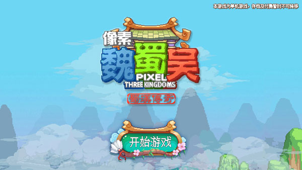 像素魏蜀吴蜀汉传奇