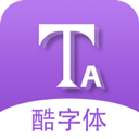 酷字体app