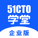 51CTO学堂企业版