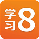 学习8app