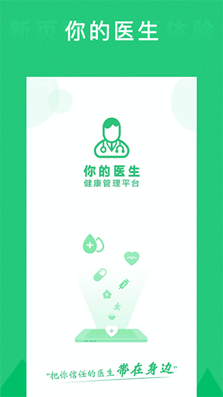 你的医生app