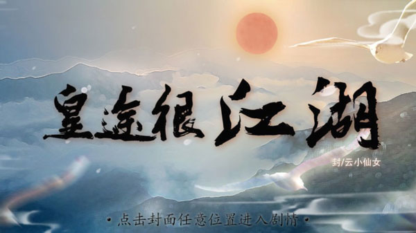 皇途很江湖内购破解无限鲜花版