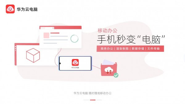 华为云电脑app最新版