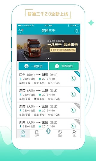 智通三千物流平台app