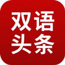 欧美双语头条app(原BBC双语新闻app)