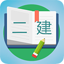 二级建造师宝典app