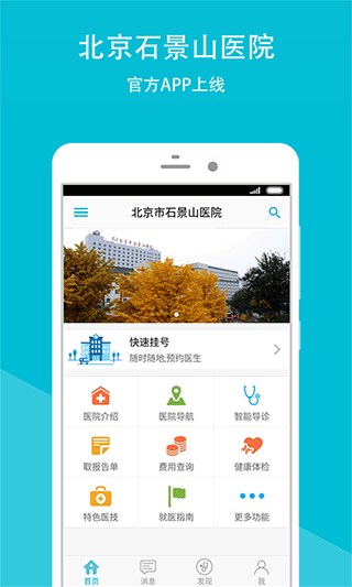 石景山医院网上挂号app