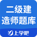 二级建造师题库app