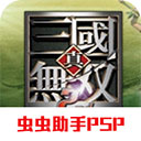 真三国无双二度进化汉化版