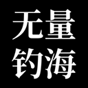 无量钓海手游