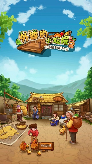 外婆的小农院2游戏
