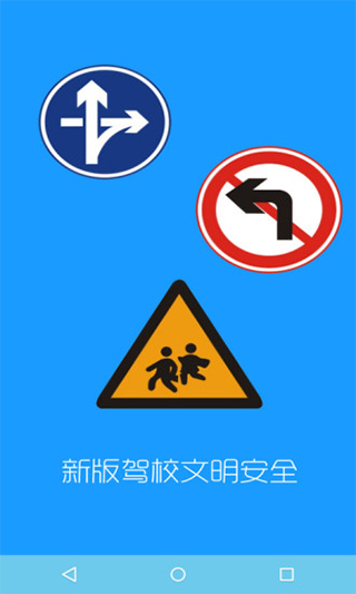 新版驾校文明安全app