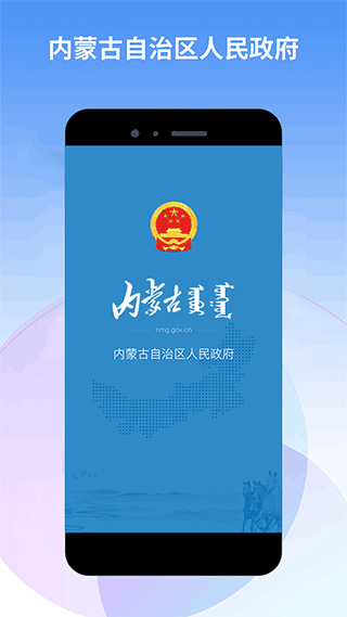 内蒙古人民政府app