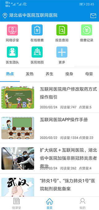 湖北省中医院互联网医院app