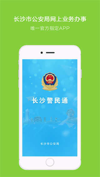 长沙警民通app