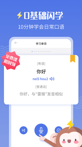 雷猴粤语学习app