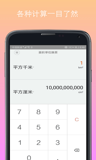 计算器换算app