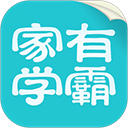 家有学霸app