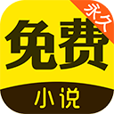 鸠摩搜书电子书(改名为免费小说)