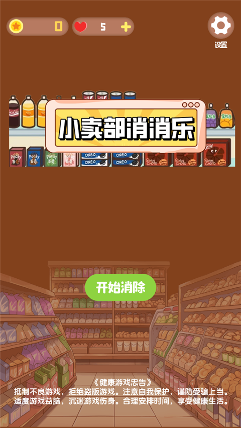 小卖部消消乐游戏