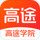 高途学院app(改名为高途在线)