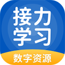 接力学习app