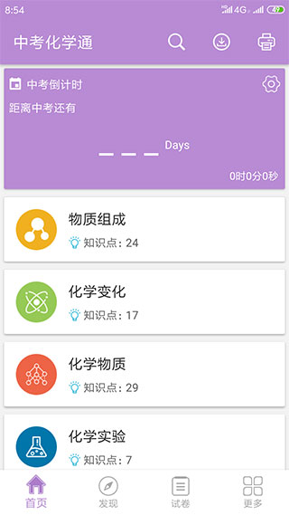 中考化学通app