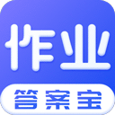 作业答案搜索器app(作业答案宝典)