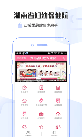 湖南省妇幼保健院app