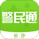 长沙警民通app手机版