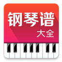 钢琴谱大全app