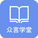 众言学堂app