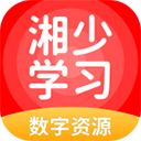 湘少学习app