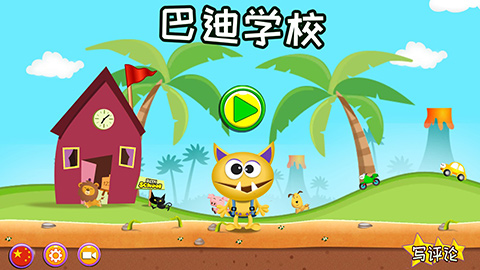 巴迪学校破解版