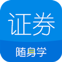 证券从业随身学app