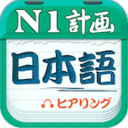 日语N1听力app