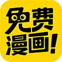 免费漫画神器app