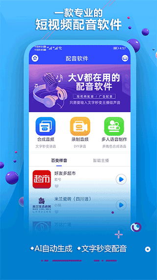 ai配音软件app