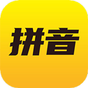 爱学拼音app