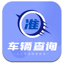 车辆查询app