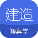 建造师随身学app