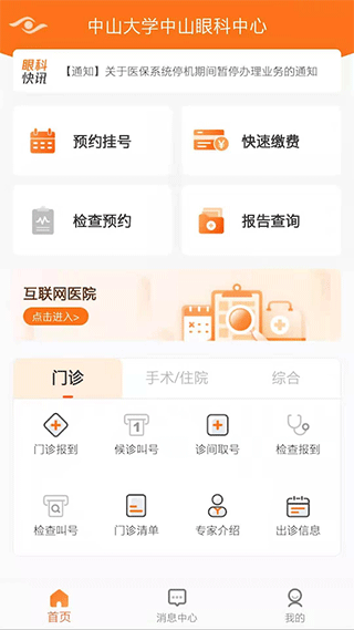 中山眼科中心网上预约挂号app