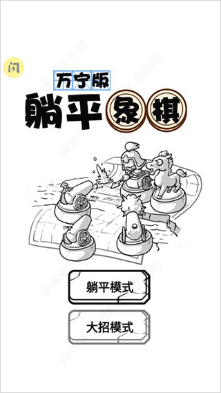 躺平象棋万宁版免广告版