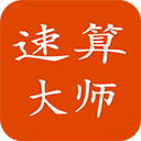 速算大师app