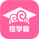 绘学霸app