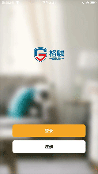 格麟智能app