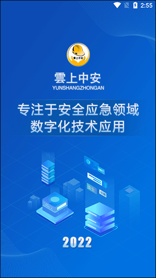 云上中安安全培训app