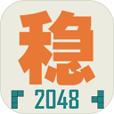 不稳定的2048游戏软件