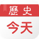 历史上的今天app