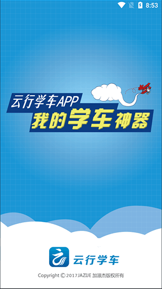 云行学车app